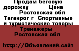 Продам беговую дорожку Torneo › Цена ­ 17 000 - Ростовская обл., Таганрог г. Спортивные и туристические товары » Тренажеры   . Ростовская обл.